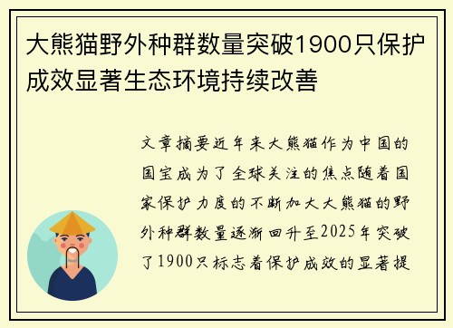 大熊猫野外种群数量突破1900只保护成效显著生态环境持续改善