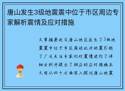 唐山发生3级地震震中位于市区周边专家解析震情及应对措施