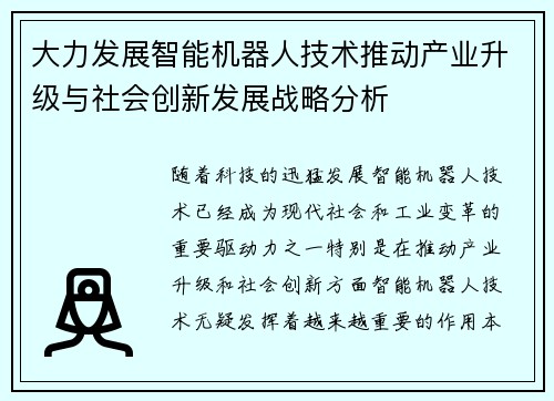 大力发展智能机器人技术推动产业升级与社会创新发展战略分析