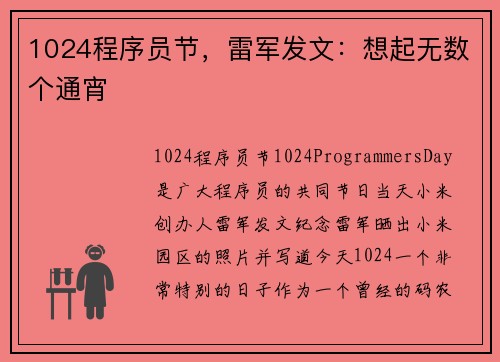 1024程序员节，雷军发文：想起无数个通宵