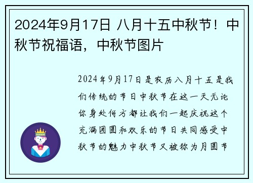 2024年9月17日 八月十五中秋节！中秋节祝福语，中秋节图片