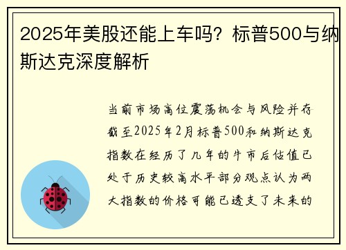 2025年美股还能上车吗？标普500与纳斯达克深度解析