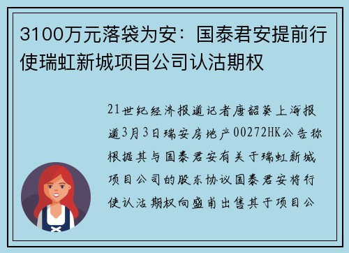 3100万元落袋为安：国泰君安提前行使瑞虹新城项目公司认沽期权