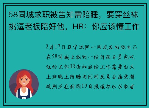 58同城求职被告知需陪睡，要穿丝袜挑逗老板陪好他，HR：你应该懂工作的性质吧；平台称若举报属实将封禁账号