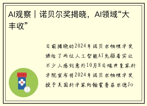 AI观察｜诺贝尔奖揭晓，AI领域“大丰收”