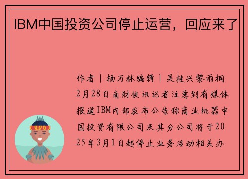 IBM中国投资公司停止运营，回应来了