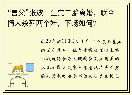 “兽父”张波：生完二胎离婚，联合情人杀死两个娃，下场如何？