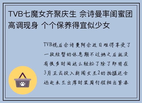 TVB七魔女齐聚庆生 佘诗曼率闺蜜团高调现身 个个保养得宜似少女