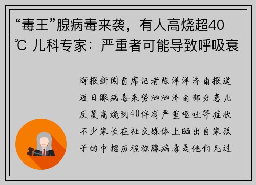 “毒王”腺病毒来袭，有人高烧超40℃ 儿科专家：严重者可能导致呼吸衰竭等