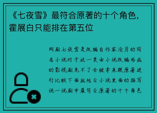《七夜雪》最符合原著的十个角色，霍展白只能排在第五位