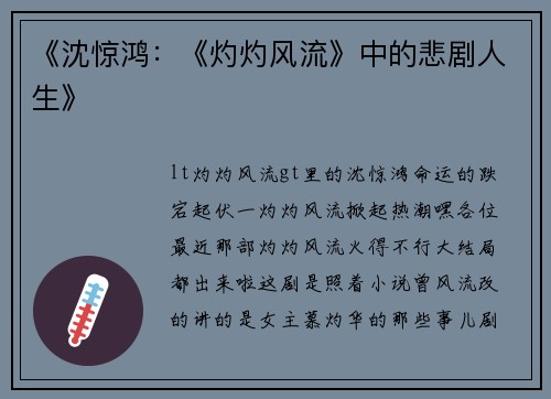 《沈惊鸿：《灼灼风流》中的悲剧人生》