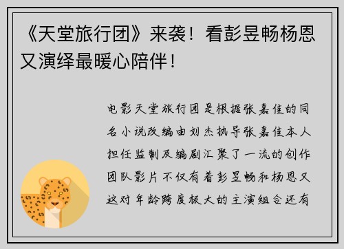 《天堂旅行团》来袭！看彭昱畅杨恩又演绎最暖心陪伴！