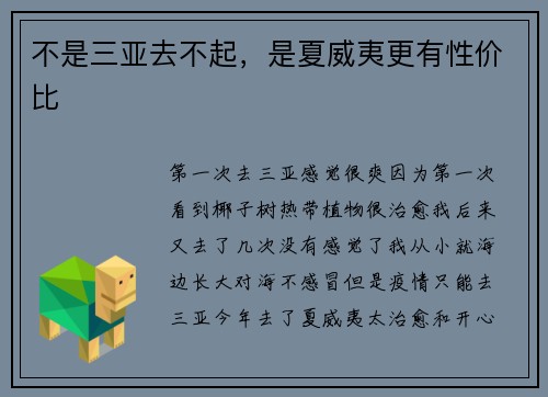 不是三亚去不起，是夏威夷更有性价比