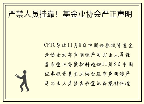 严禁人员挂靠！基金业协会严正声明