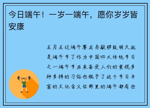 今日端午！一岁一端午，愿你岁岁皆安康