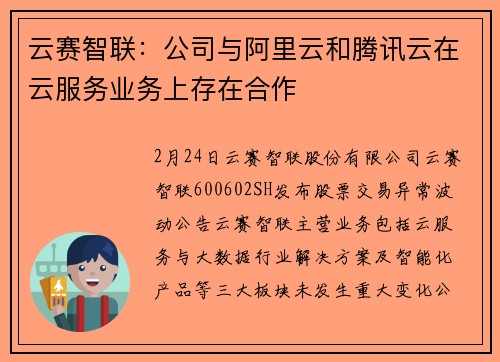 云赛智联：公司与阿里云和腾讯云在云服务业务上存在合作