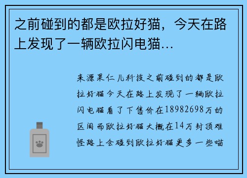 之前碰到的都是欧拉好猫，今天在路上发现了一辆欧拉闪电猫…