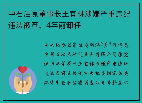 中石油原董事长王宜林涉嫌严重违纪违法被查，4年前卸任