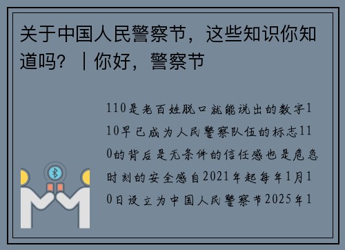 关于中国人民警察节，这些知识你知道吗？｜你好，警察节