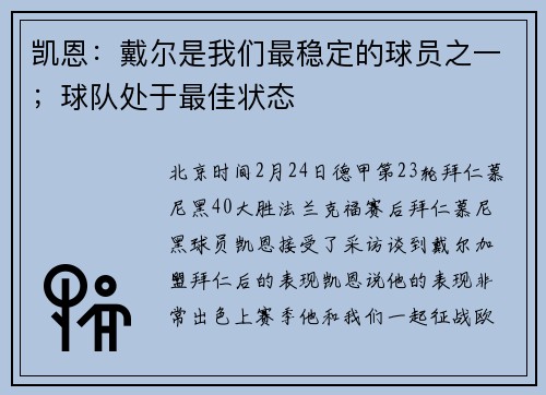 凯恩：戴尔是我们最稳定的球员之一；球队处于最佳状态