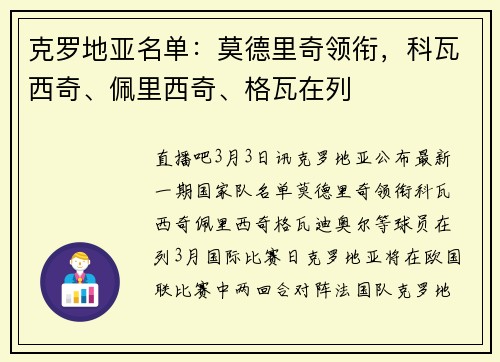 克罗地亚名单：莫德里奇领衔，科瓦西奇、佩里西奇、格瓦在列