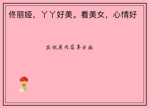 佟丽娅，丫丫好美。看美女，心情好