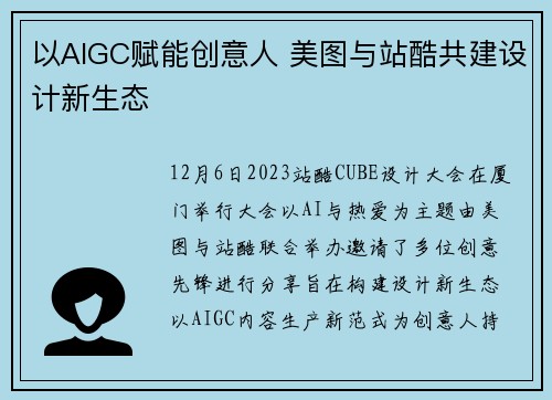 以AIGC赋能创意人 美图与站酷共建设计新生态