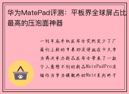 华为MatePad评测：平板界全球屏占比最高的压泡面神器