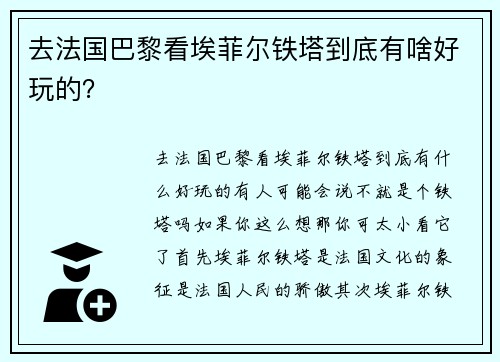 去法国巴黎看埃菲尔铁塔到底有啥好玩的？