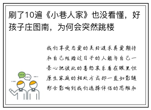 刷了10遍《小巷人家》也没看懂，好孩子庄图南，为何会突然跳楼