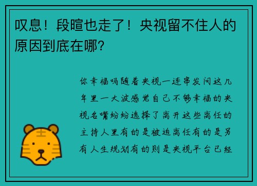 叹息！段暄也走了！央视留不住人的原因到底在哪？