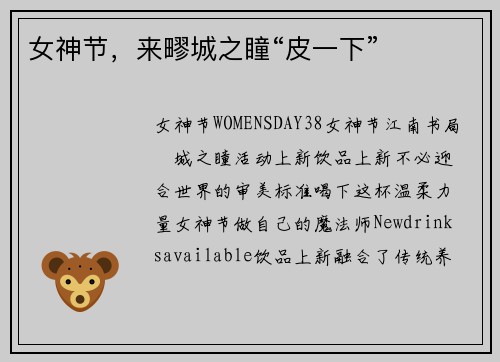 女神节，来疁城之瞳“皮一下”