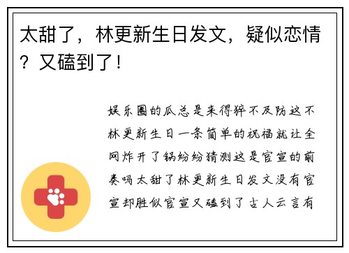 太甜了，林更新生日发文，疑似恋情？又磕到了！