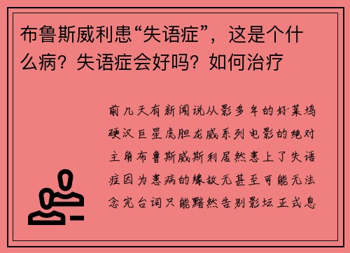 布鲁斯威利患“失语症”，这是个什么病？失语症会好吗？如何治疗