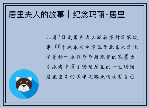 居里夫人的故事｜纪念玛丽·居里