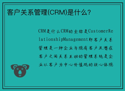 客户关系管理(CRM)是什么？