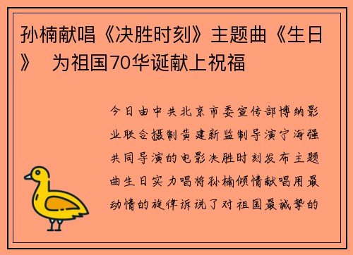 孙楠献唱《决胜时刻》主题曲《生日》  为祖国70华诞献上祝福