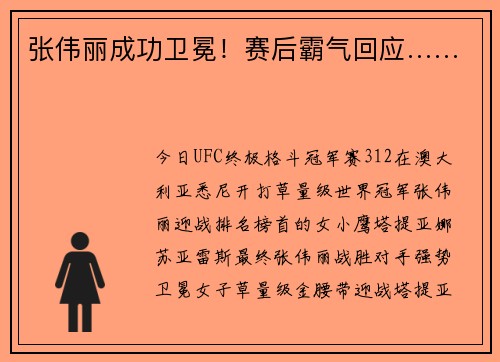 张伟丽成功卫冕！赛后霸气回应……