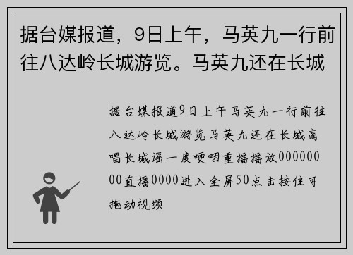 据台媒报道，9日上午，马英九一行前往八达岭长城游览。马英九还在长城高唱《长城谣》，一度哽咽。