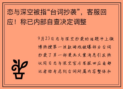 恋与深空被指“台词抄袭”，客服回应！称已内部自查决定调整