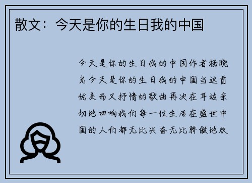散文：今天是你的生日我的中国