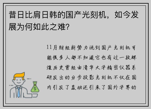昔日比肩日韩的国产光刻机，如今发展为何如此之难？