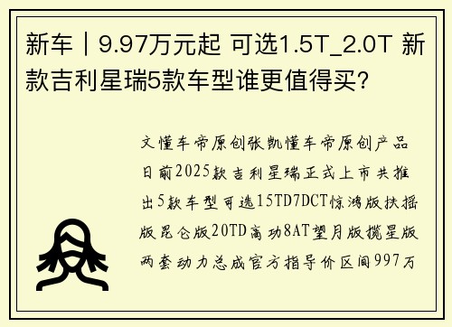 新车｜9.97万元起 可选1.5T_2.0T 新款吉利星瑞5款车型谁更值得买？