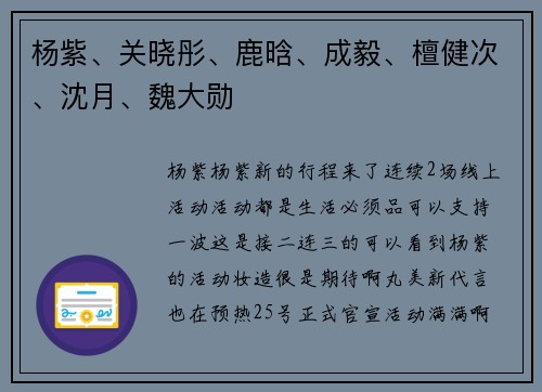 杨紫、关晓彤、鹿晗、成毅、檀健次、沈月、魏大勋