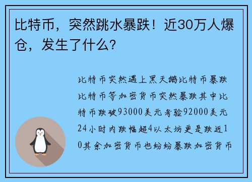 比特币，突然跳水暴跌！近30万人爆仓，发生了什么？