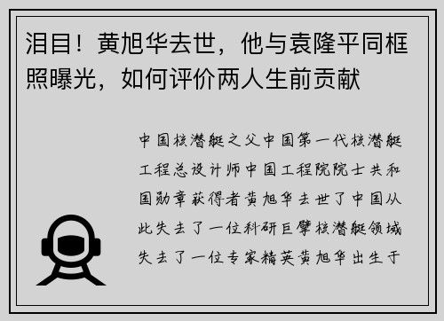 泪目！黄旭华去世，他与袁隆平同框照曝光，如何评价两人生前贡献