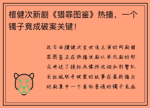 檀健次新剧《猎罪图鉴》热播，一个镯子竟成破案关键！