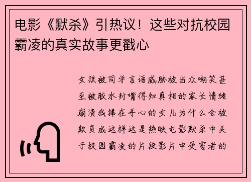 电影《默杀》引热议！这些对抗校园霸凌的真实故事更戳心