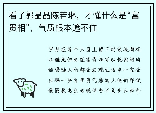 看了郭晶晶陈若琳，才懂什么是“富贵相”，气质根本遮不住