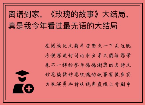 离谱到家，《玫瑰的故事》大结局，真是我今年看过最无语的大结局